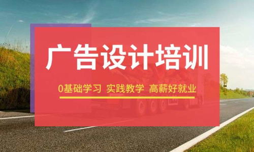 成都廣告設(shè)計培訓(xùn)全攻略 選擇有吸引力的學(xué)校與費(fèi)用詳解
